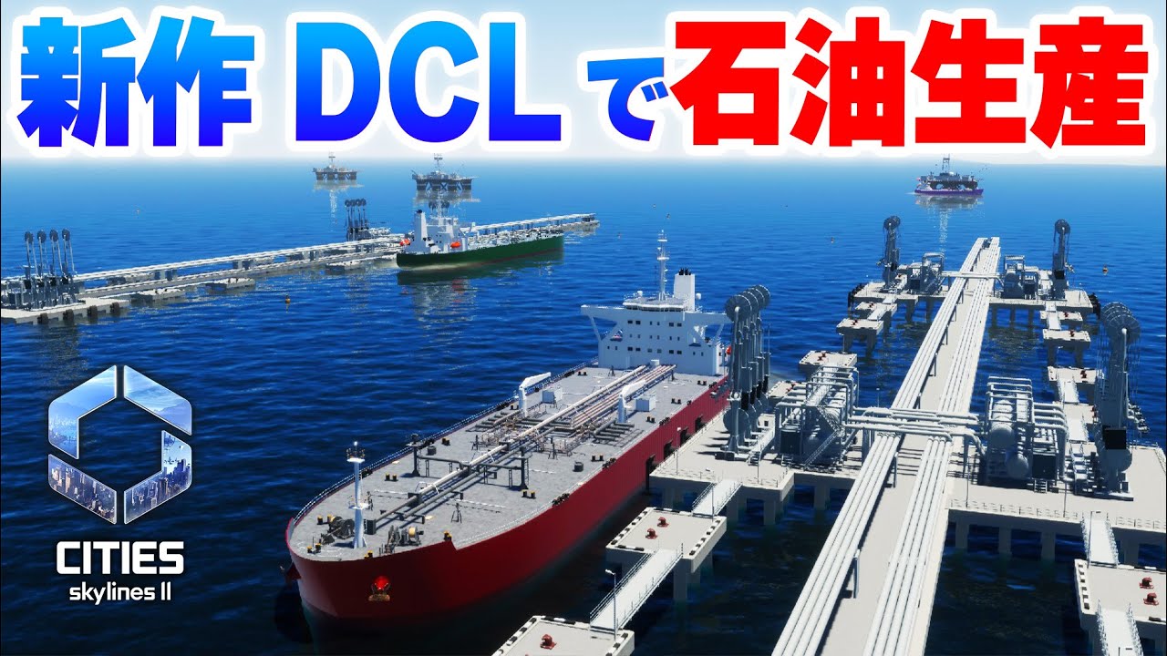 【Cities: Skylines II DLC】新作DLCで石油生産の港を作りたい！Part11【 シティーズスカイライン２実況】
