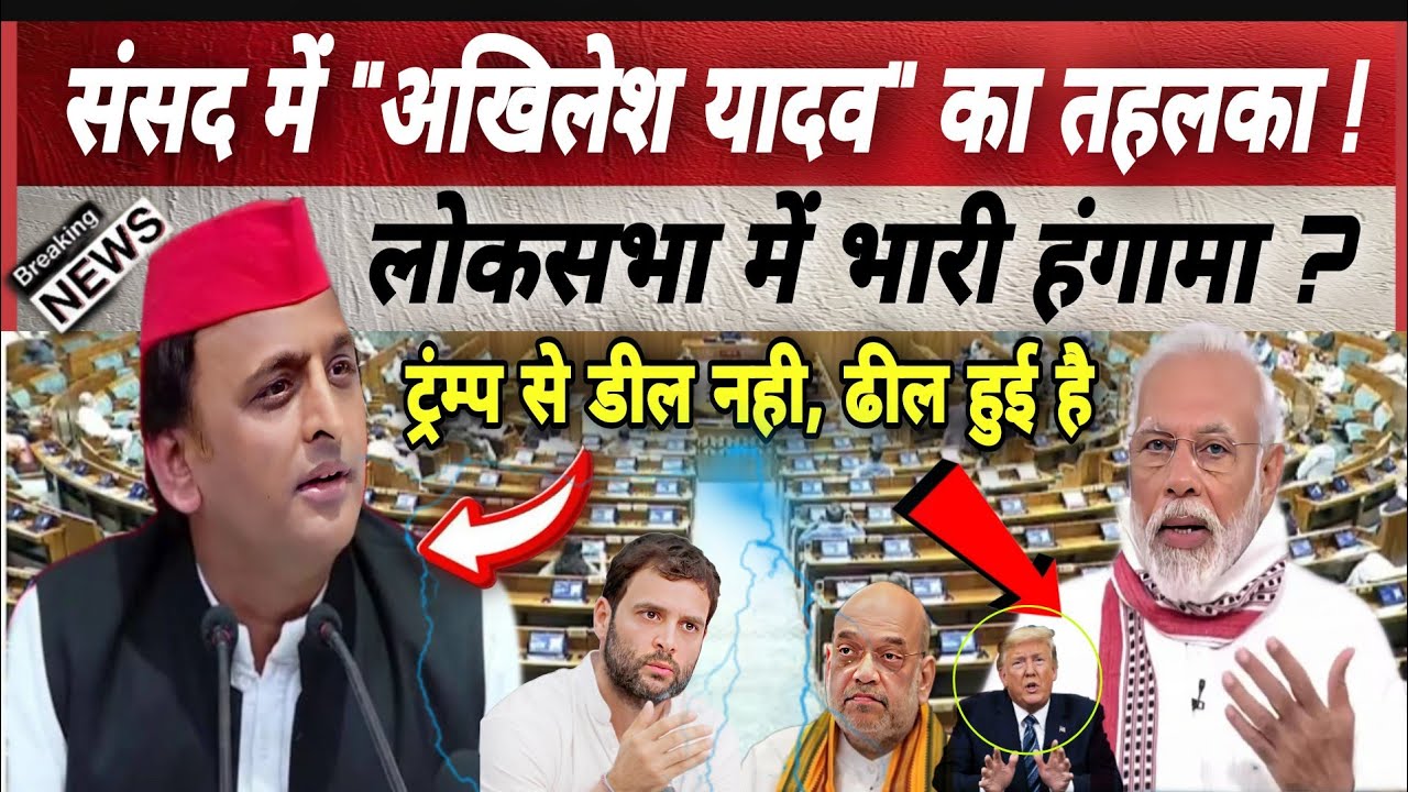 Akhilesh Yadav : अमेरिका से डील नही, ढील हुई है | संसद में जमकर बरसे अखिलेश यादव!