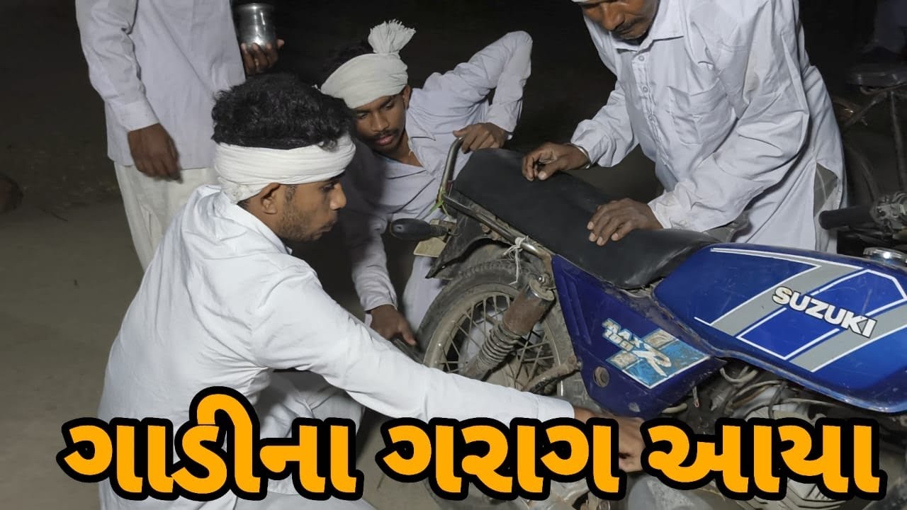 ગાડીના ગરાગ આયા 😂 ||ગુજરાતી કોમેડી વિડિઓ || GUJRATI COMEDY VIDEO  2026 TRANDING || NEW VIDEO ||