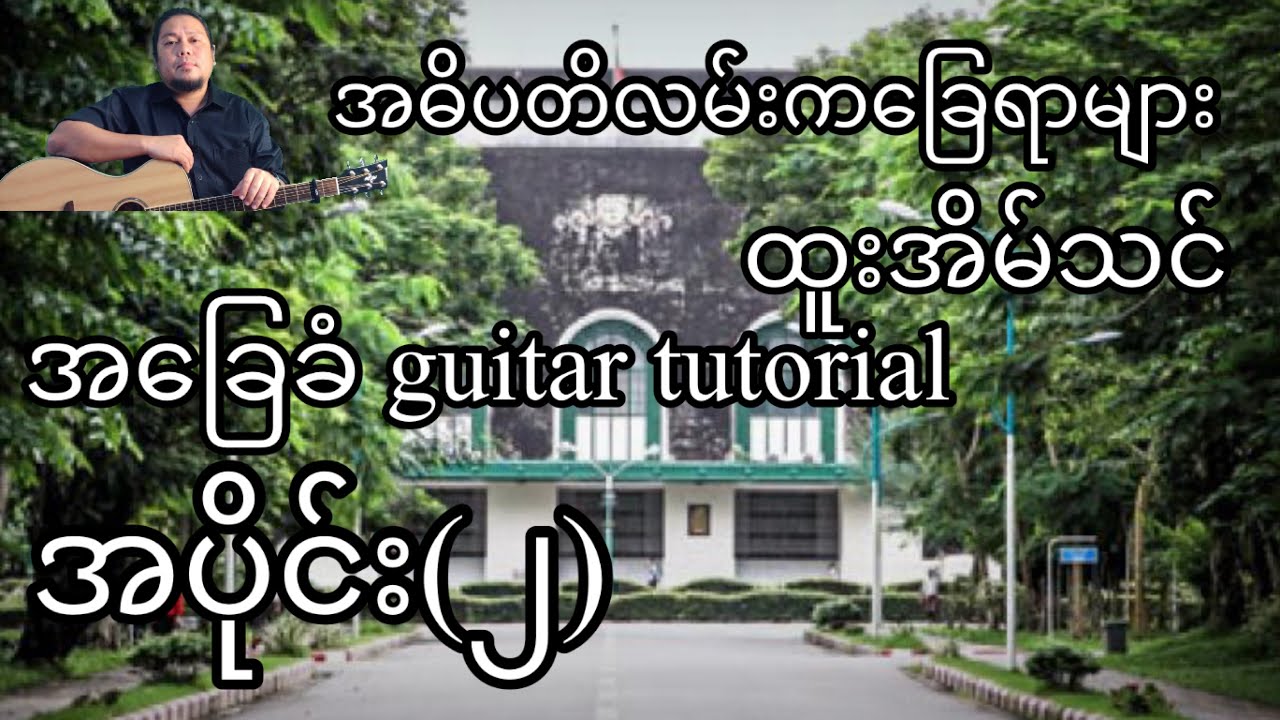 အဓိပတိလမ်းကခြေရာများ - ထူးအိမ်သင် - အခြေခံ guitar tutorial အပိုင်း(၂)