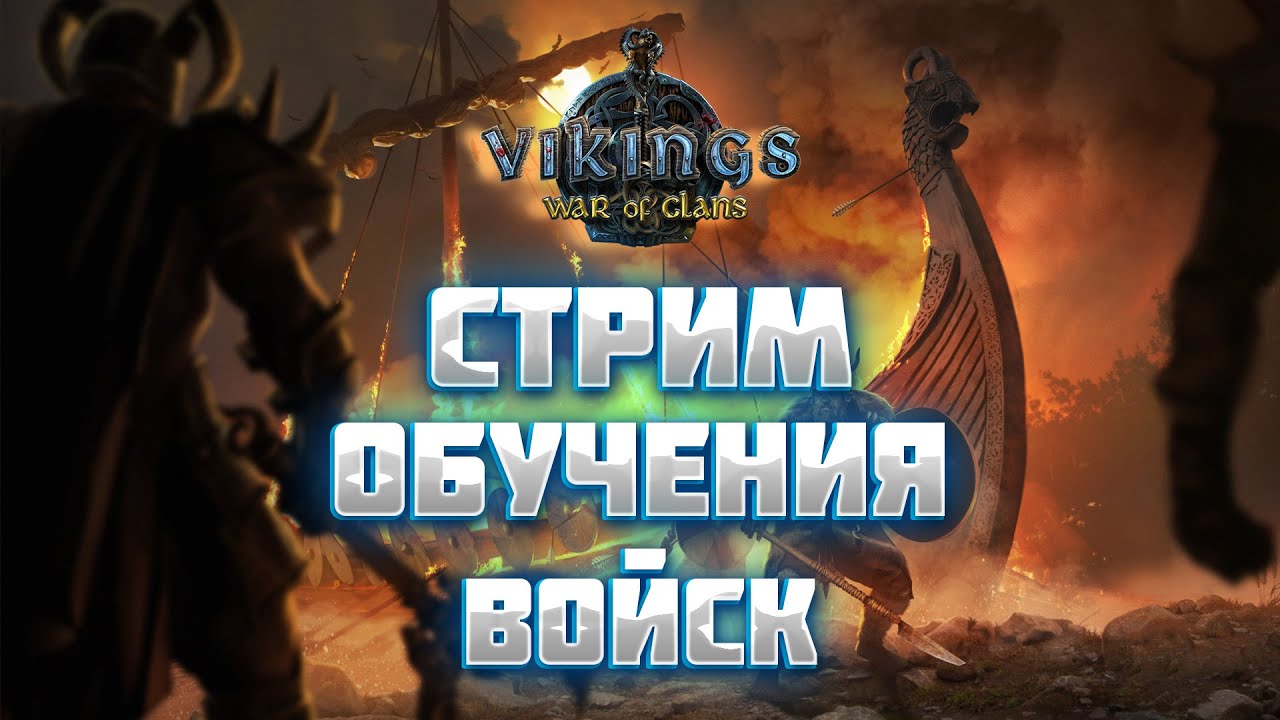 БОЛТАЕМ! ОБУЧЕНИЕ ВОЙСК ► Vikings: War of Clans