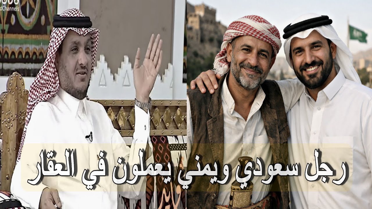 سعودي وصديقه اليماني يعملون في سوق العقار بجدة واللي صار بينهم عجيب! عبدالله المخيلد