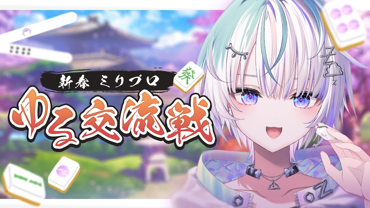 〖 雀魂 〗正月はこたつで麻雀に決まってんの〖 眠雲ツクリ / ミリプロ 〗