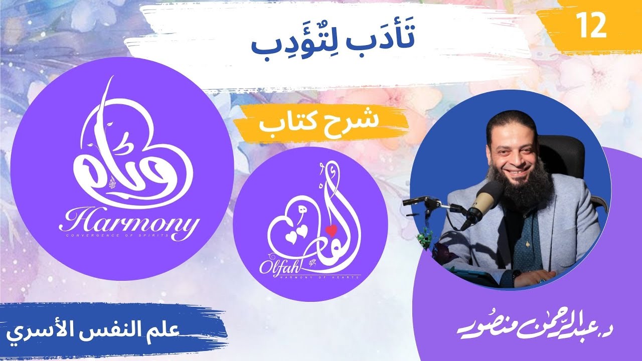 حلقة 12| دورة #وئام | دكتور#عبدالرحمن_منصور | تَأدَب لِتٌؤَدِب | شرح كتاب ألفة
