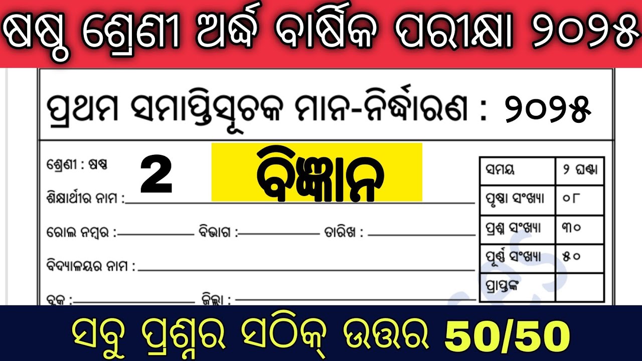 6th class half yearly exam 2025 science / class 6 half yearly exam 2025 science
