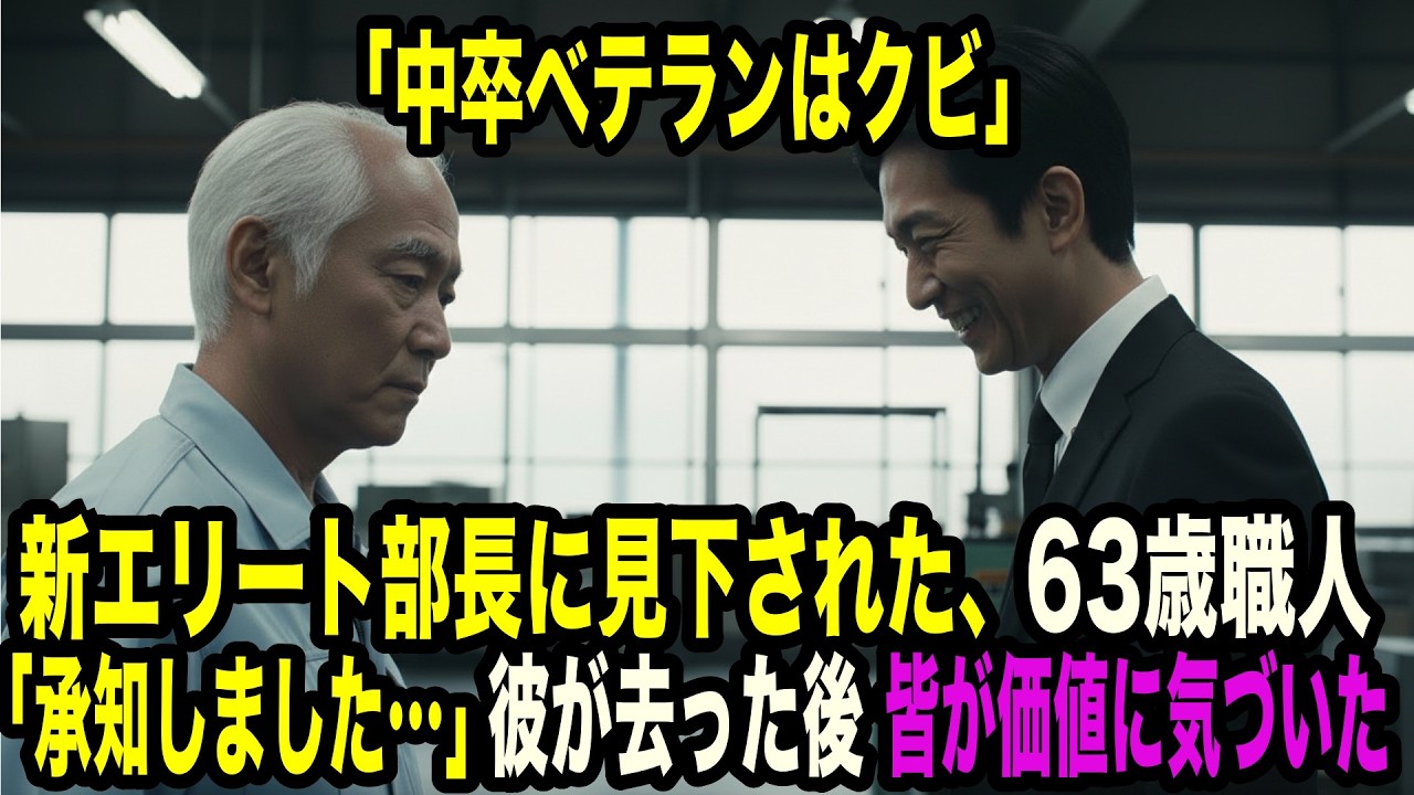 「中卒ベテランはクビ」新エリート部長が定年間近の職人を解雇…「では失礼します」3日後、会社は終わらせた