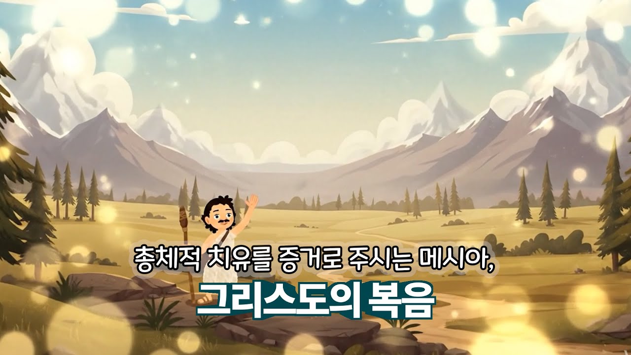 2026.01.22 총체적 치유를 증거로 주시는 메시아, 그리스도의 복음|풍요의 상징, 애굽의 개구리 우상을 제압한 하나님의 기적