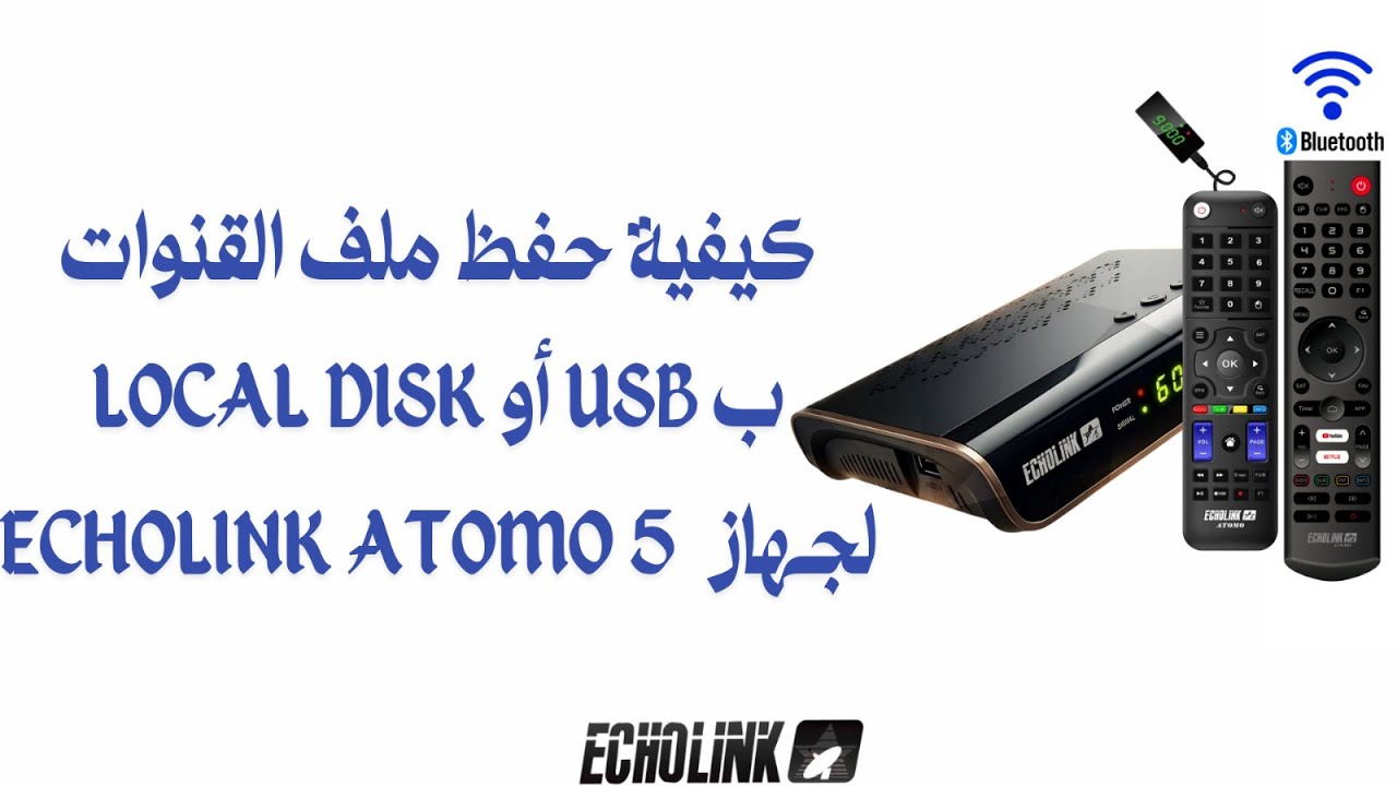 كيفية حفظ ملف القنوات بUSB  او بالجهاز ECHOLINK ATOMO 5