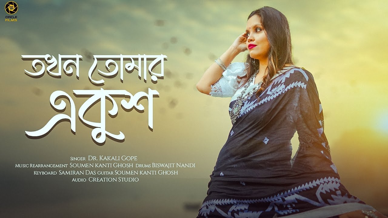 ||Takhon Tomar Ekush || তখন তোমার একুশ ||  Kakali gope || cover song ||