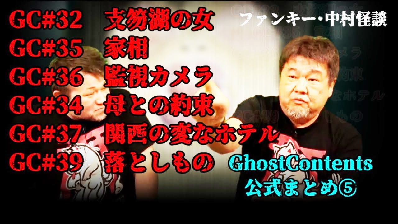 【ゴスコン公式まとめ５】再アップ　#ゴスコン #ファンキー中村 #実話怪談