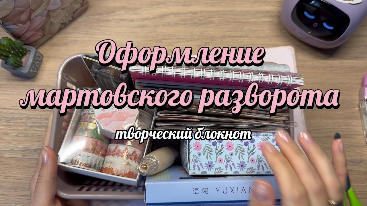Оформляю разворот на март #scrapbooking #journal #journaling #scrapbook