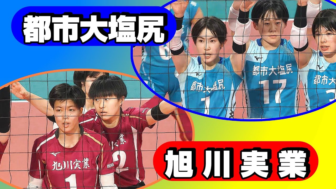 東京都市大塩尻ｘ旭川実業 76th 春の高校バレー 2024〈女子準々決勝〉