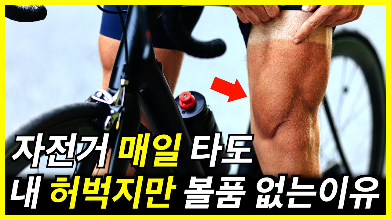 자전거 매일 타면 허벅지 굵어지지 않는 이유 | 이걸 모른다면 허벅지 근육 늘지 않습니다