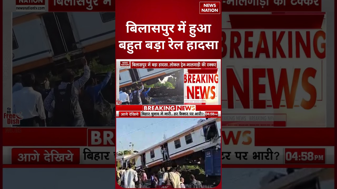 Bilaspur Train Accident: Chhattisgarh के बिलासपुर में बड़ा रेल हादसा #breakingnews #trainaccident