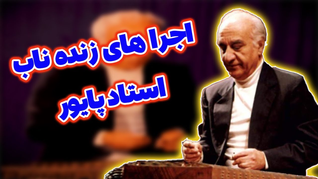 اجرا های زنده سنتور استاد پایور👌 | Faramarz Payvar Performances