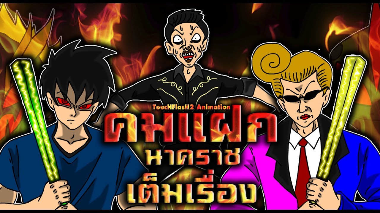ToucHFlasH2 คมแฝก นาคราช  Kom Faek Nakarat [เต็มเรื่อง]