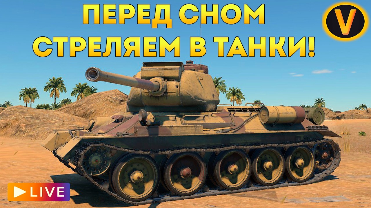 WAR THUNDER: ★ ПЕРЕД СНОМ СТРЕЛЯЕМ В ТАНКИ! ★