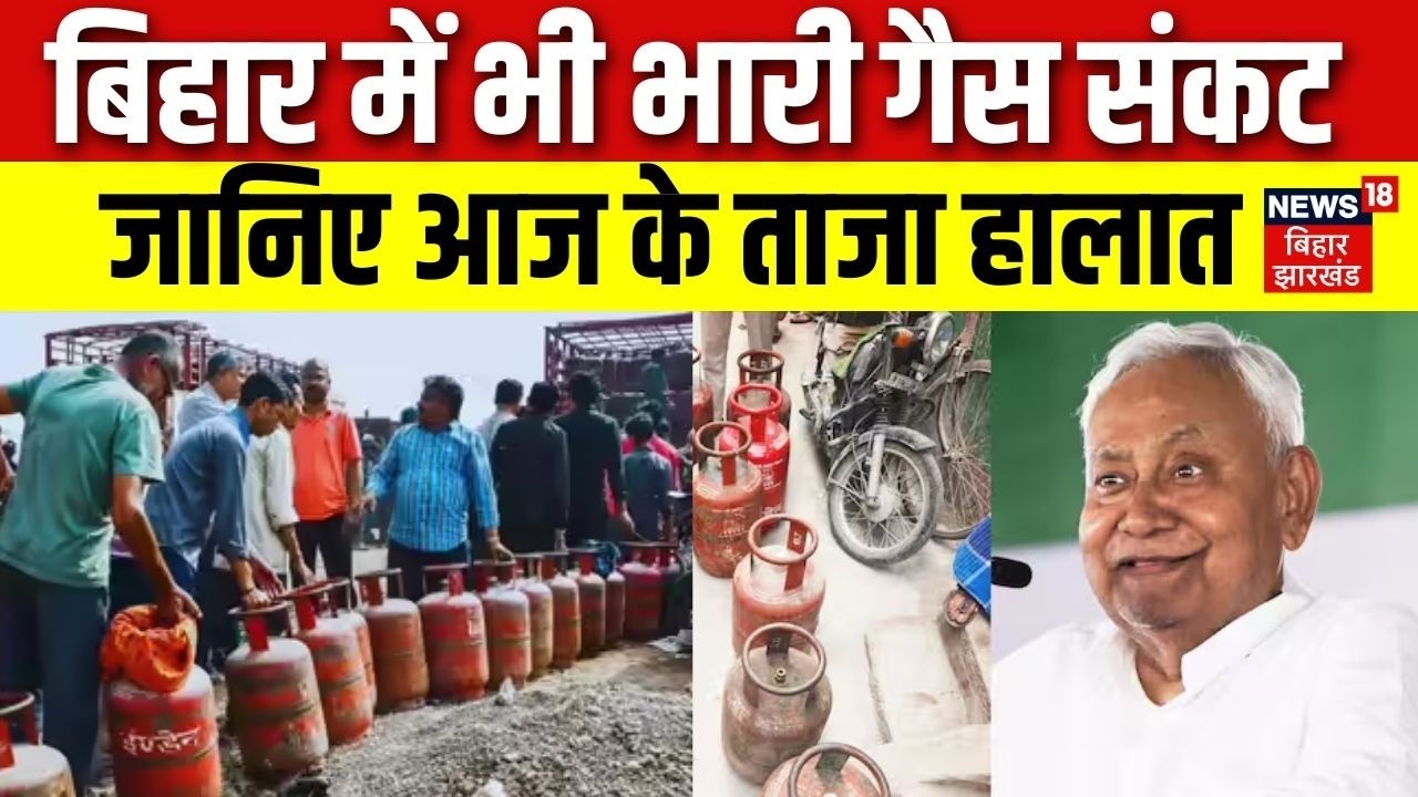 Bihar Gas Crisis Update : बिहार में भी भारी गैस संकट | Bihar Gas Price | LPG Price Today | News18