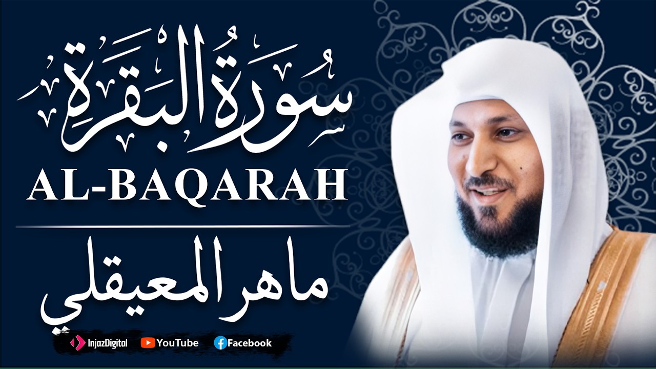 سورة البقرة لحفظ وتحصين المنزل | بصوت الشيخ ماهر المعيقلي - جودة عالية