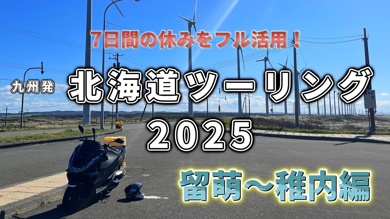北海道ツーリング2025【2日目】宗谷岬へ最北アタック！オトンルイ・白い道・宗谷丘陵を走り尽くす #宗谷岬 #宗谷丘陵 #白い道 #オトンルイ #PCX125