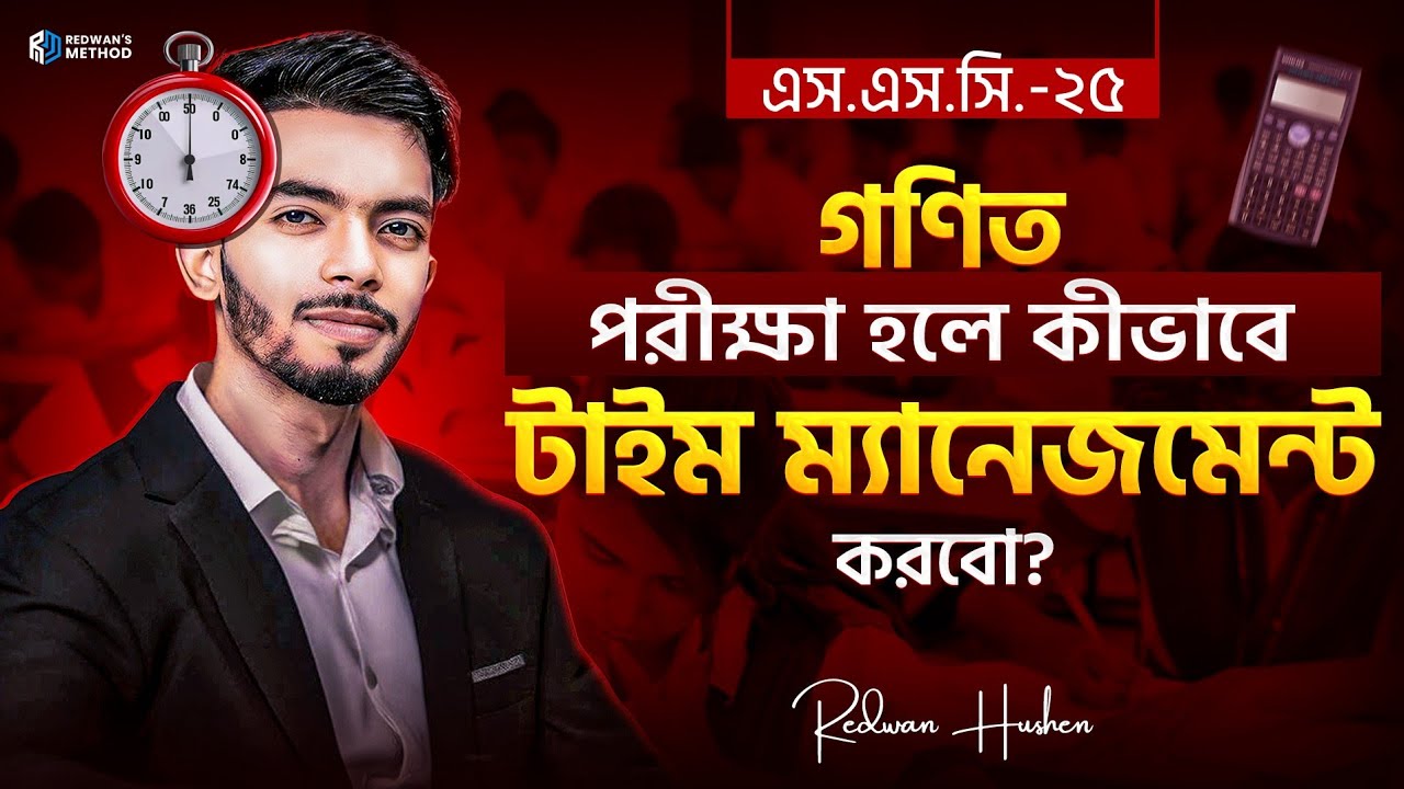 গণিত পরীক্ষার হলে যেভাবে টাইম ম্যানেজমেন্ট করবে! SSC-25 || Time Management || Math || Redwan Hushen