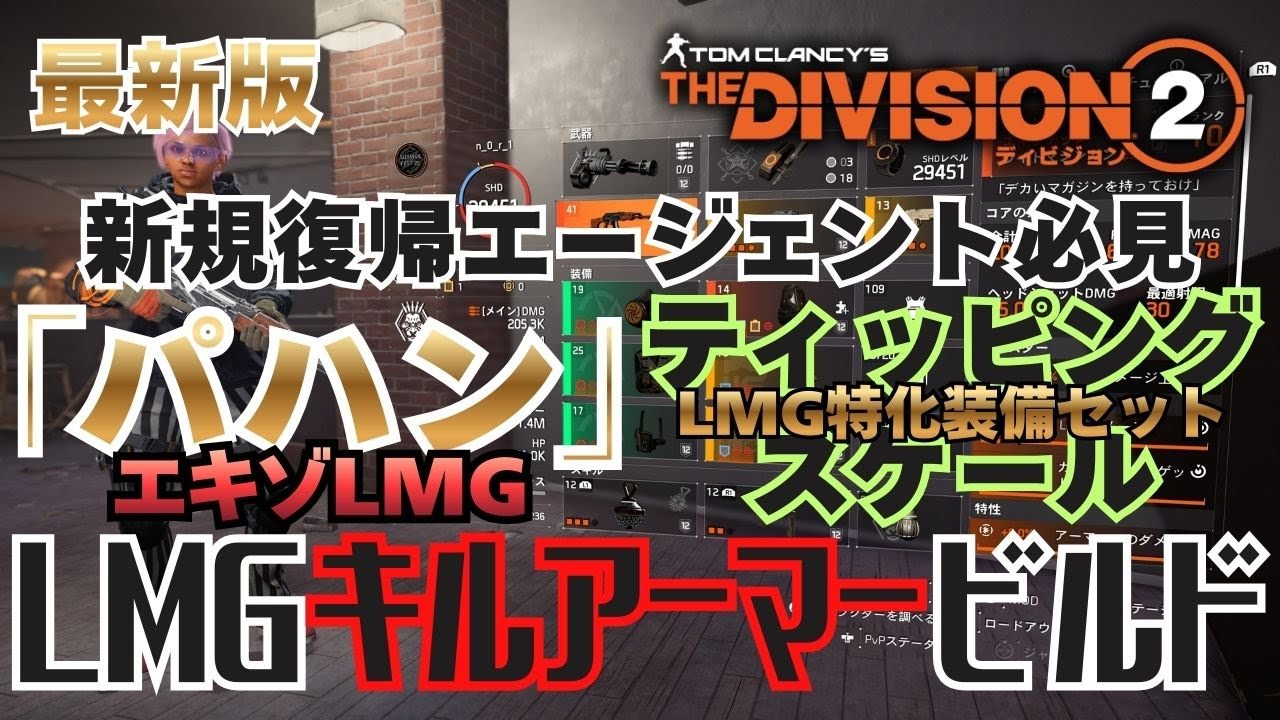 【TheDivision2】LMGの楽しさを追求したら エキゾLMG「パハン(Pakhan)」を使ったビルドの紹介です【初心者復帰エージェント】