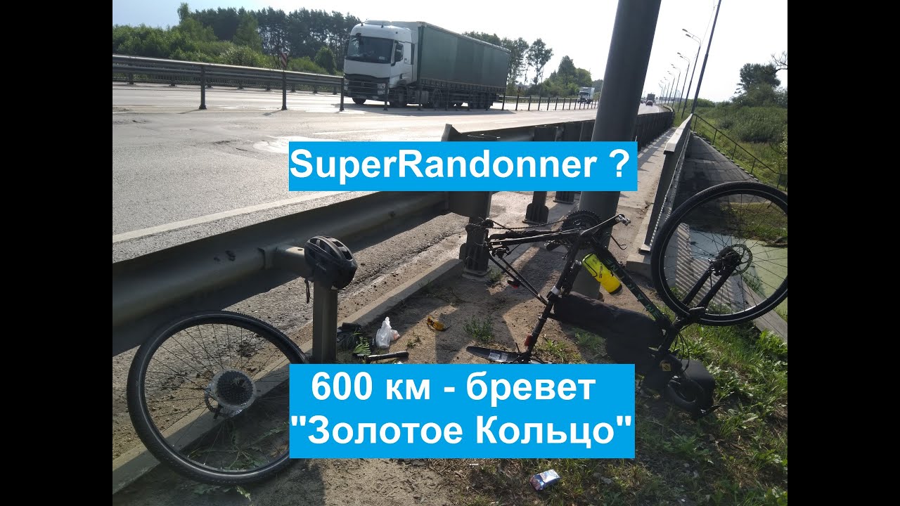 Бревет 600км - последний рывок к званию [SuperRandonner2021]
