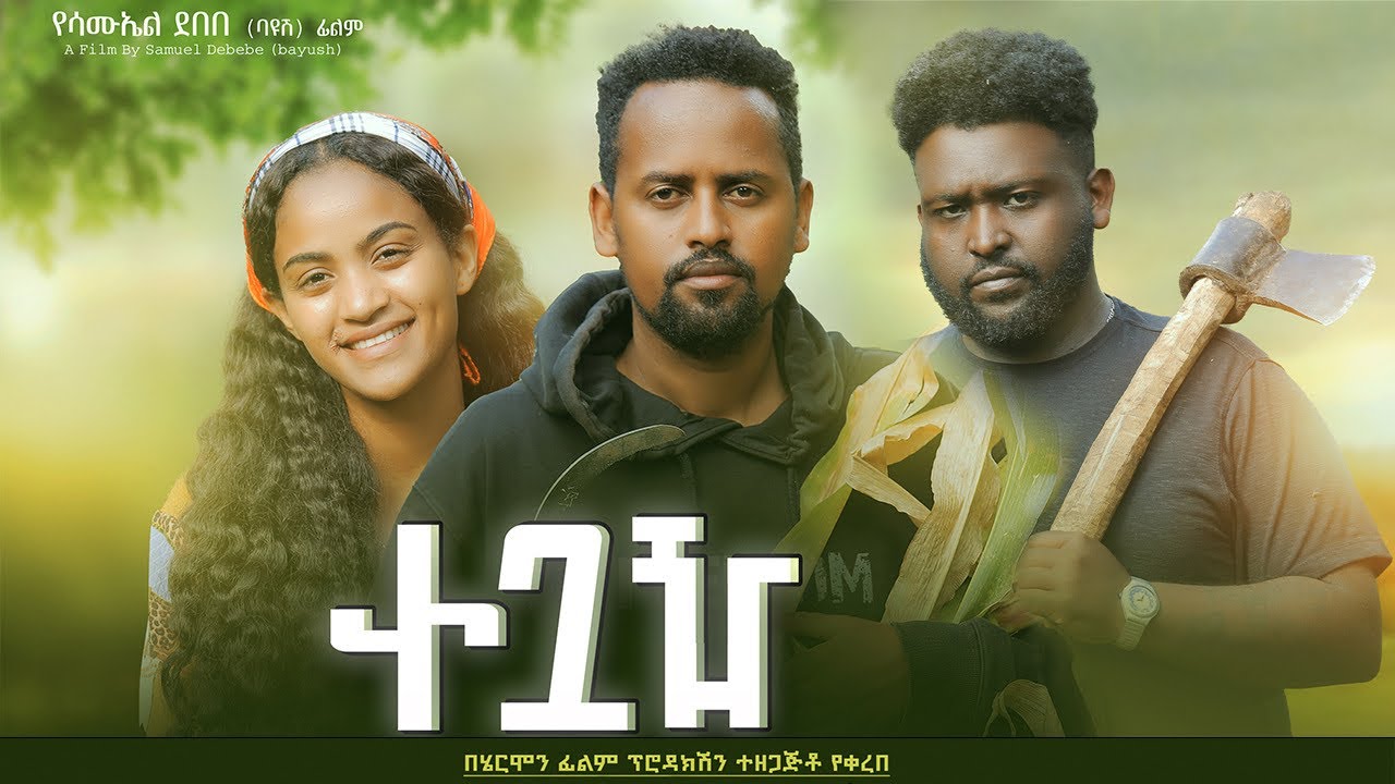 ተጓዥ - Ethiopian Movie Teguaz 2024 Full Length Ethiopian Film Tegewuaz