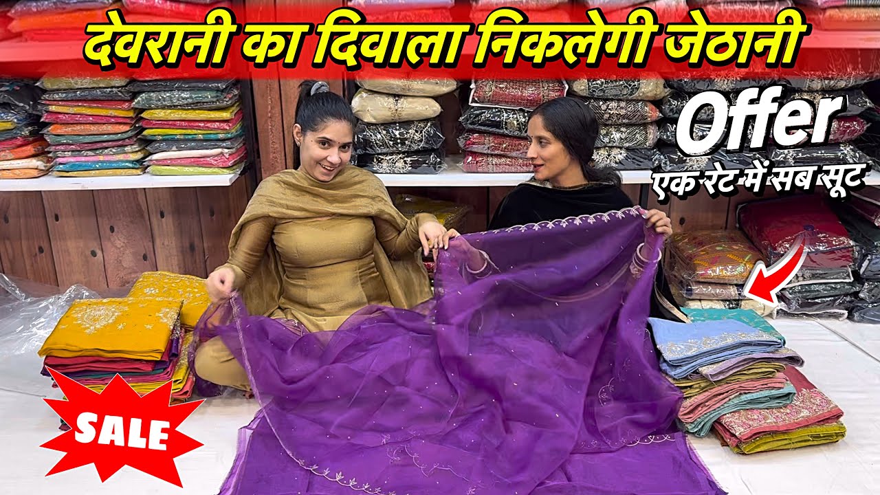 दिवाला निकाल के मानेगी जेठानी Offer के चक्कर में 🤦🏻&zwj;♀️ 1750 में कोई भी सूट लो | Boutique Piece suit 