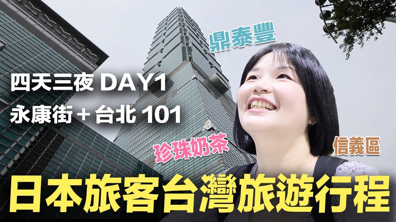 體驗日本旅客來台灣自由行，四天三夜旅遊行程？Day1永康街+信義區台北101