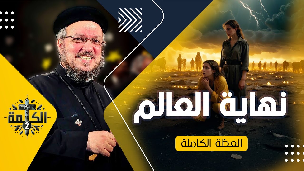نهاية العالم | القمص داود لمعي | العظة الكاملة