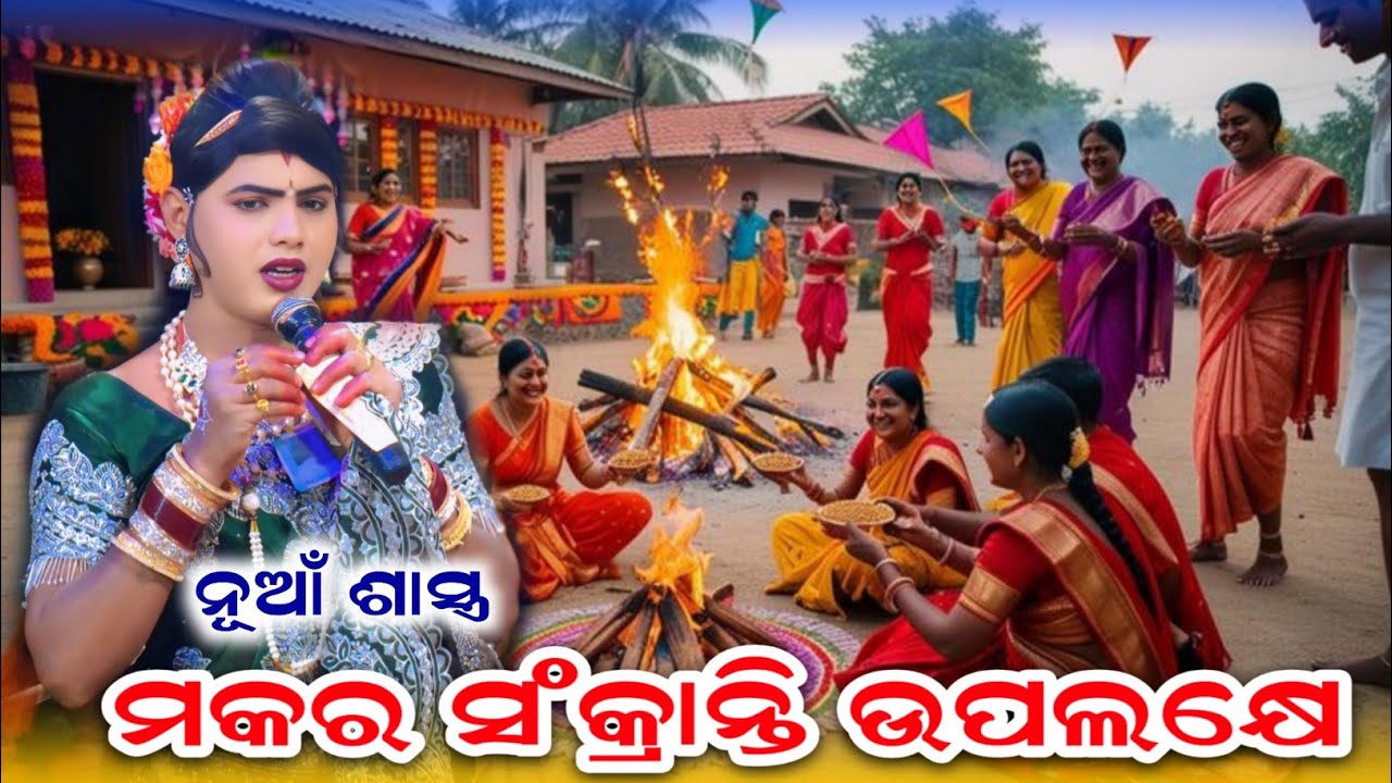 ମକର ସଂକ୍ରାନ୍ତି ଉପଲକ୍ଷେ • ନୂଆଁ ନୂଆଁ ଶାସ୍ତ୍ରଜ୍ଞାନ || Ramakanta Bishi Special Story