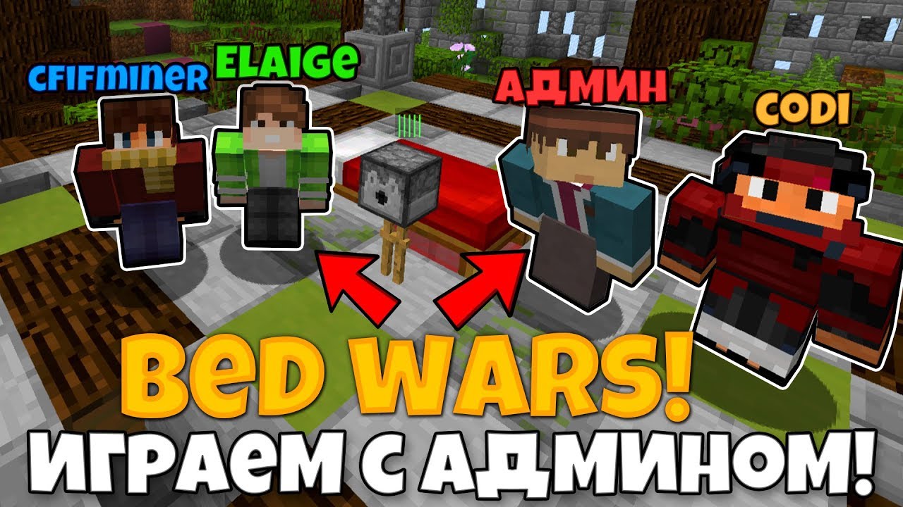 ИГРАЕМ С АДМИНОМ СЕРВЕРА В НОВЫЙ БЕДВАРС В Minecraft! Быстрые победы в Майнкрафт BedWars!