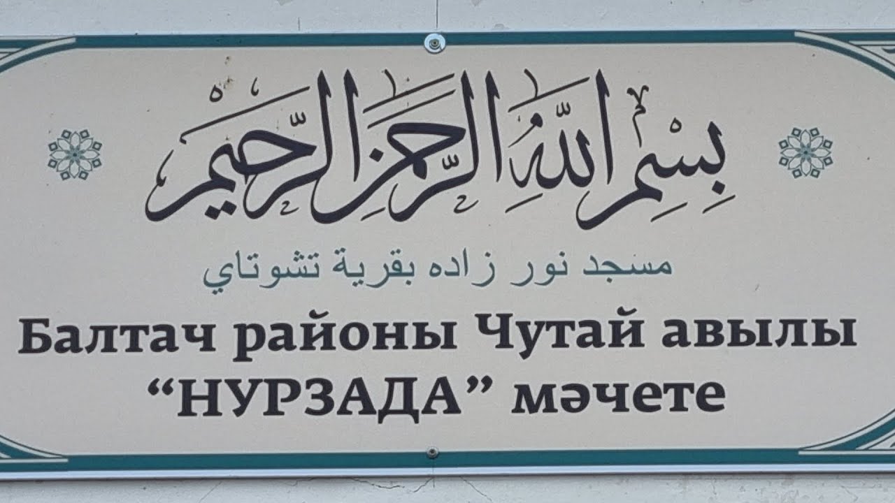 Татарский мир. Чутайда мәчет манарасына ай кую мизгеле.