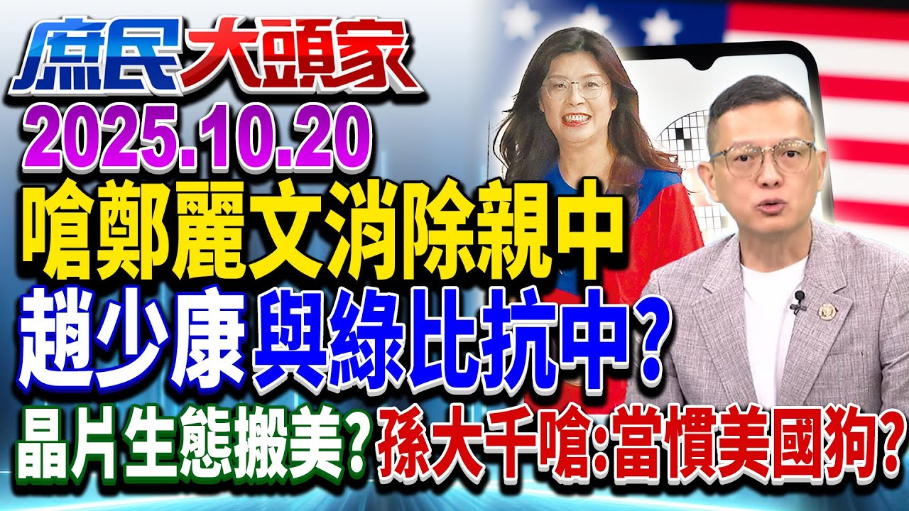 鄭麗文當選藍主席 趙少康喊消除「親中力量」 網酸：跟綠比抗中？《庶民大頭家》完整版 20251020 #柯志恩 #孫大千#Cheap #黃敬平@chinatvnews​