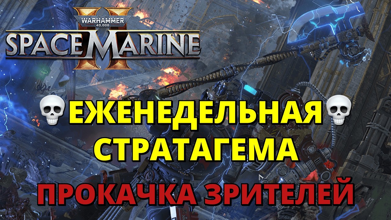 💀ЕЖЕНЕДЕЛЬНАЯ💀СТРАТАГЕМА! ПРОКАЧКА ЗРИТЕЛЕЙ