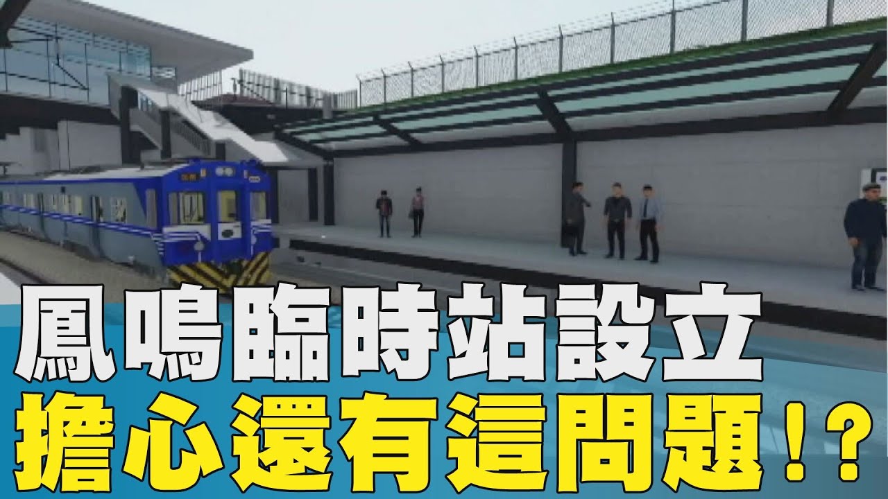 車站 安全│鶯歌鳳鳴簡易臨時站 無人月台引疑慮