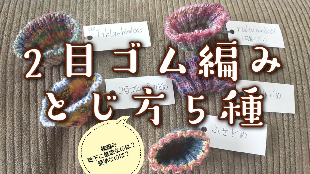 【靴下編み研究🤓】２目ゴム編みのとじ方５種類編んで比較してみた✨
