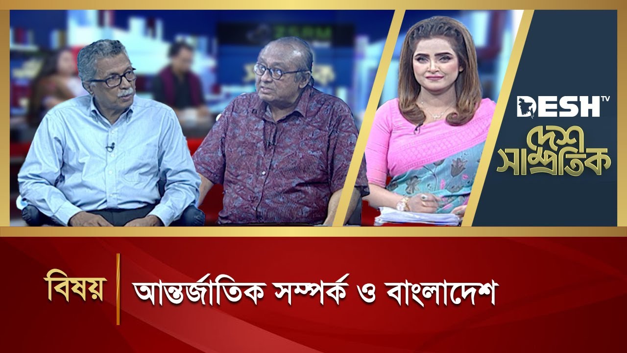 আন্তর্জাতিক সম্পর্ক ও বাংলাদেশ | Desh Shamprotik | Bangla Talk Show | Desh TV