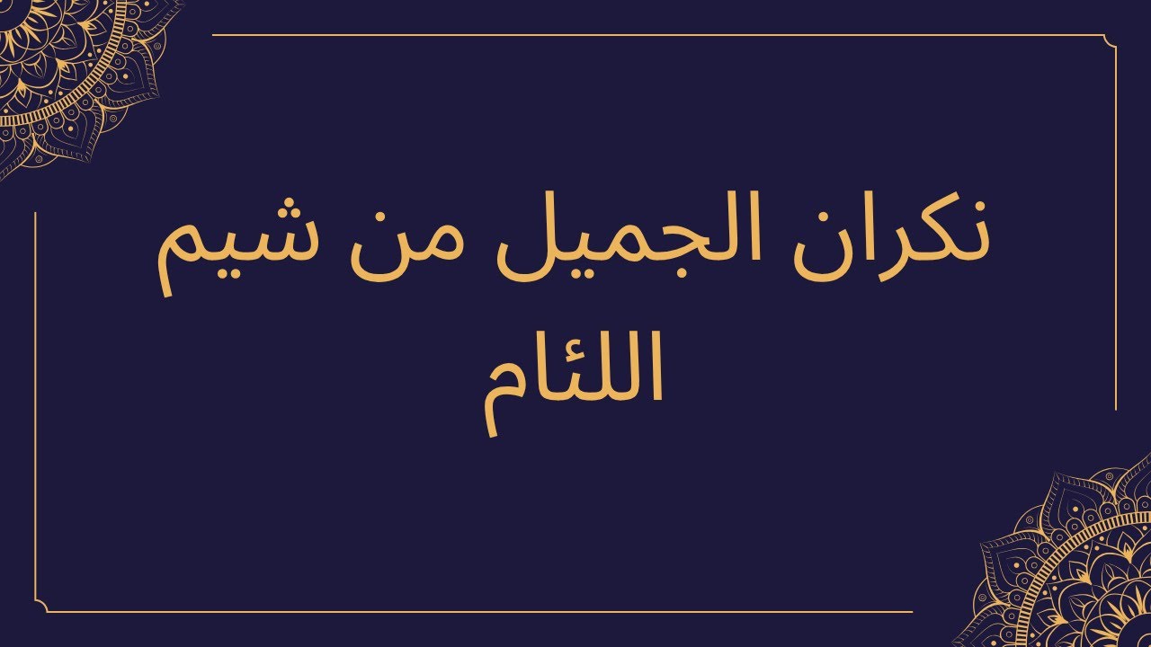 خطبة الجمعة | نكران الجميل من شيم اللئام
