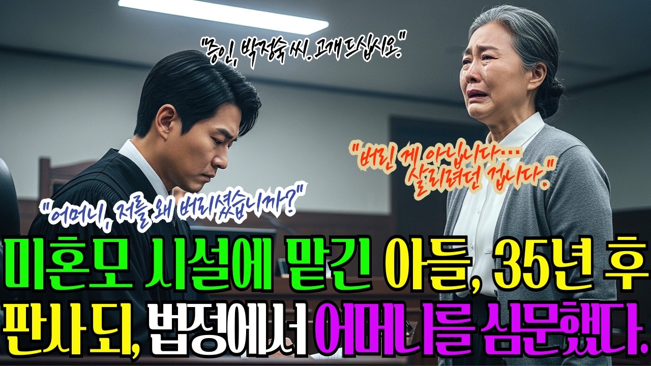 법정에서 처음 들은 말, “어머니, 왜 저를 버리셨습니까” 교도소 봉사 68세 여성의 충격 고백
