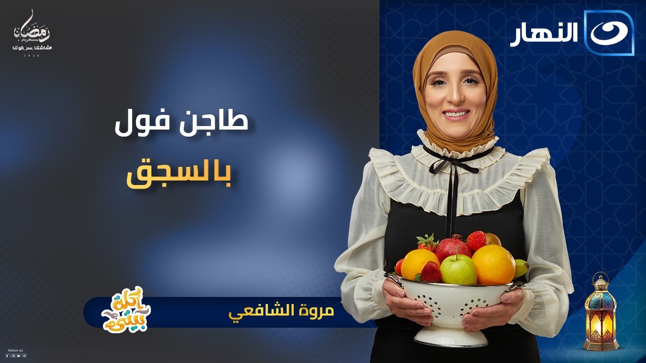 طاجن فول بالسجق | أكلة بيتي | الحلقة الكاملة | 7 مارس 2026