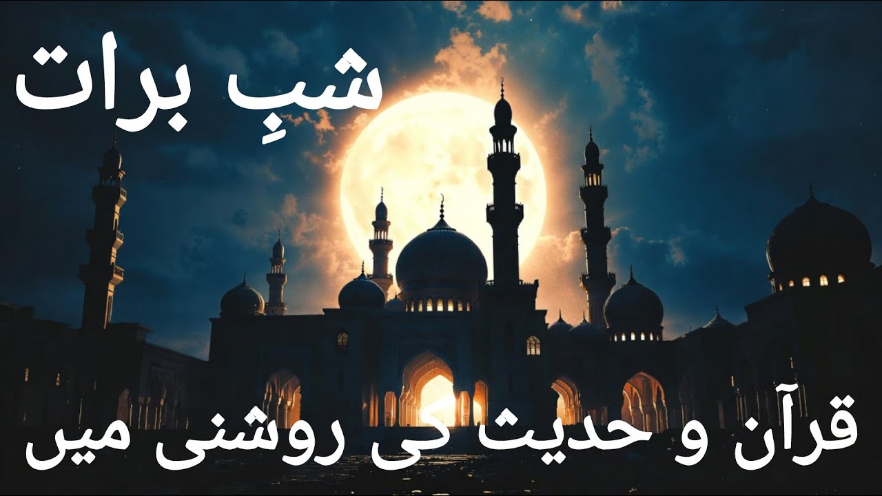 شبِ برات کیا ہے؟ قرآن و حدیث کی روشنی میں | 15 شعبان کی رات کی حقیقت