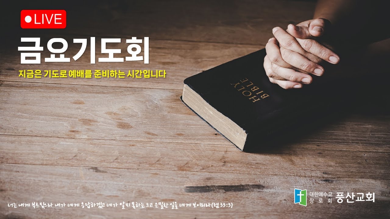 [2026-01-23 풍산교회 금요기도회] 넉넉히 이기게 하시는 하나님의 사랑(로마서 8:31-39)