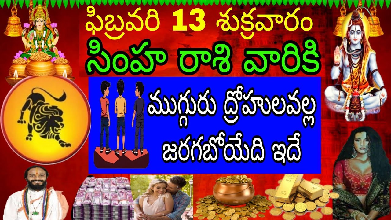 ఫిబ్రవరి 13 శుక్రవారం సింహా రాశి వారికి ముగ్గురు ద్రోహుల వల్ల జరిగేది ఇదే