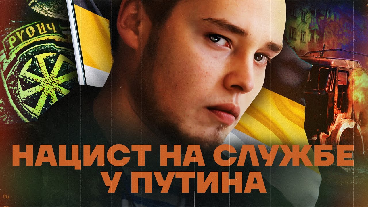 Новая элита Путина. Мильчаков и «Русич»: нацизм, пытки и конфликты с кадыровцами