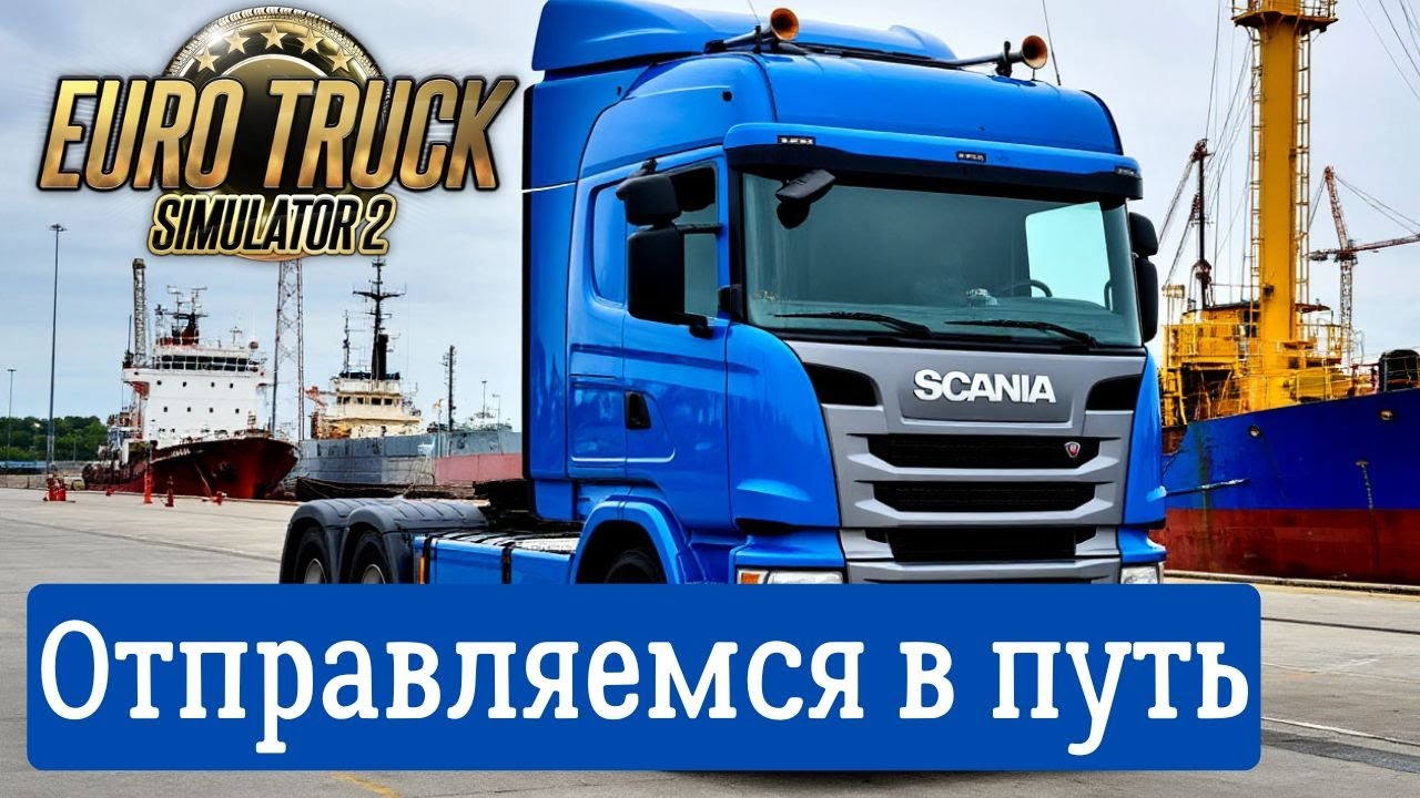 Отправляемся в путь. Euro Truck Simulator 2