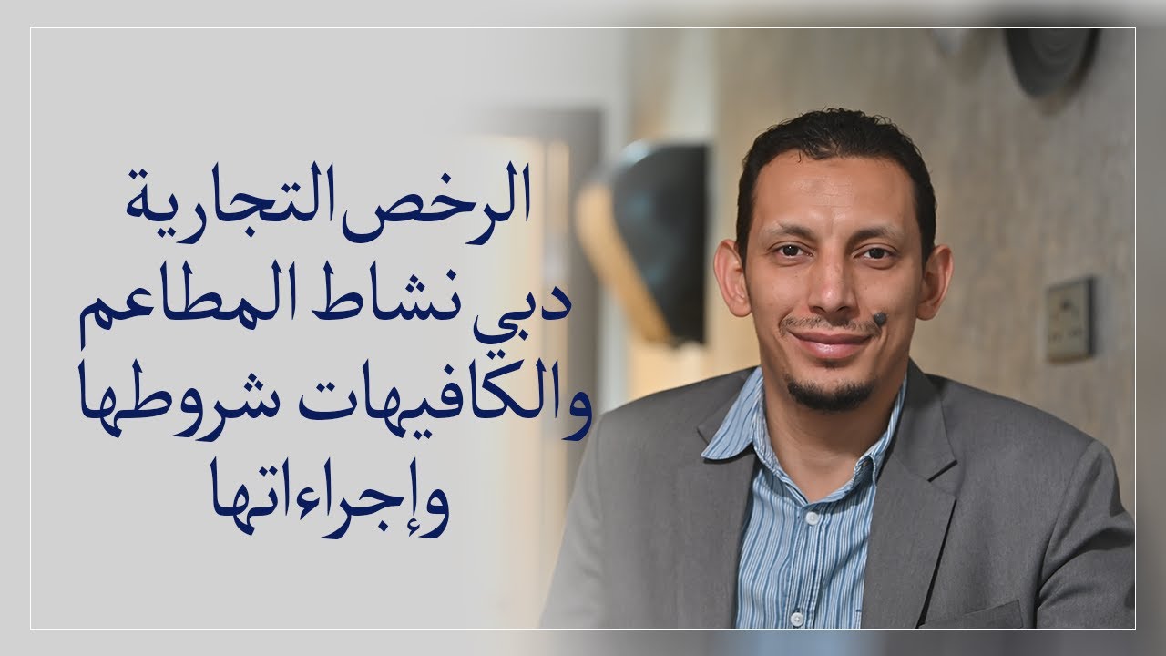 الرخص التجارية دبي نشاط المطاعم والكافيهات شروطها وإجراءاتها | Business Setup In Dubai