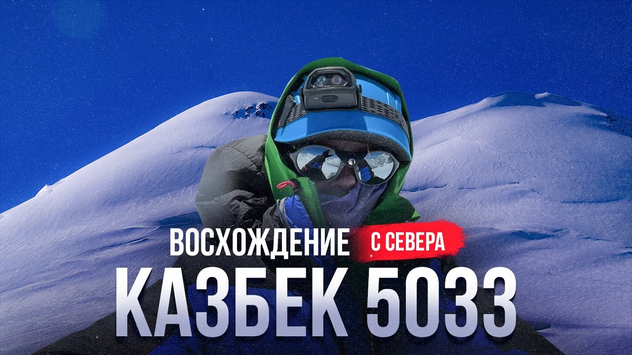 Казбек 5054 (5033) // Восхождение с севера