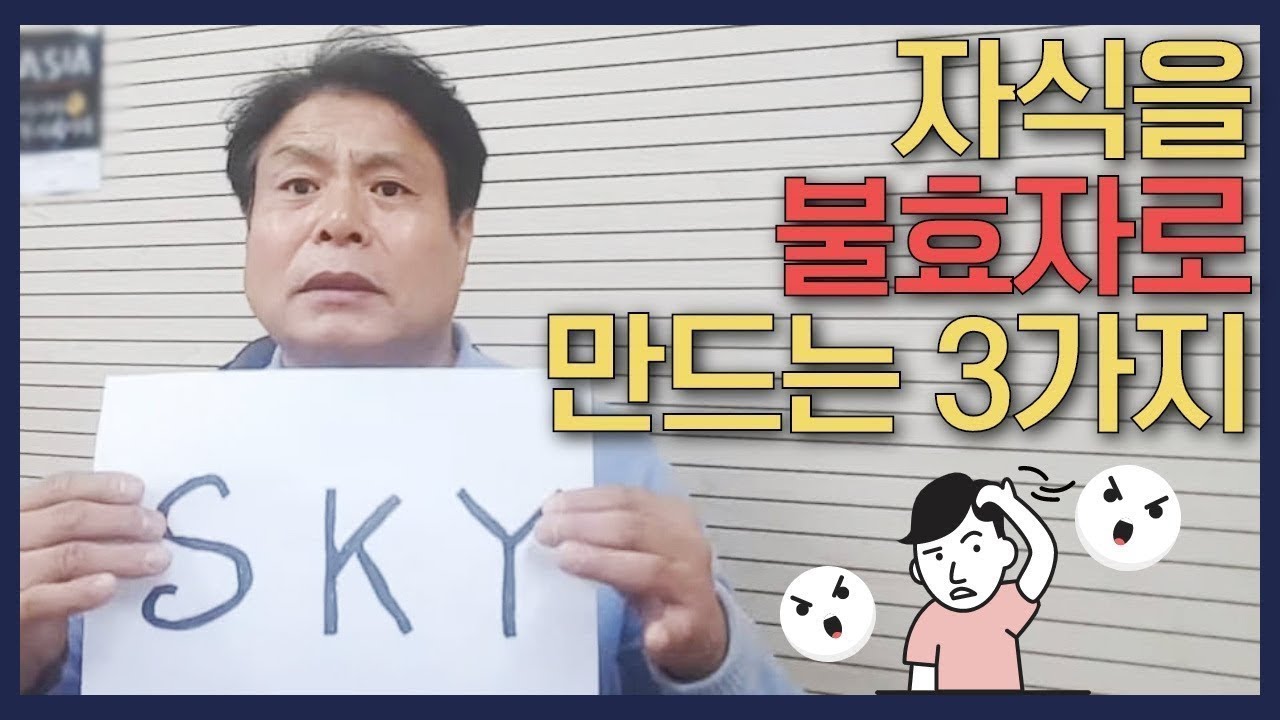 자식을 불효자로 만드는 방법